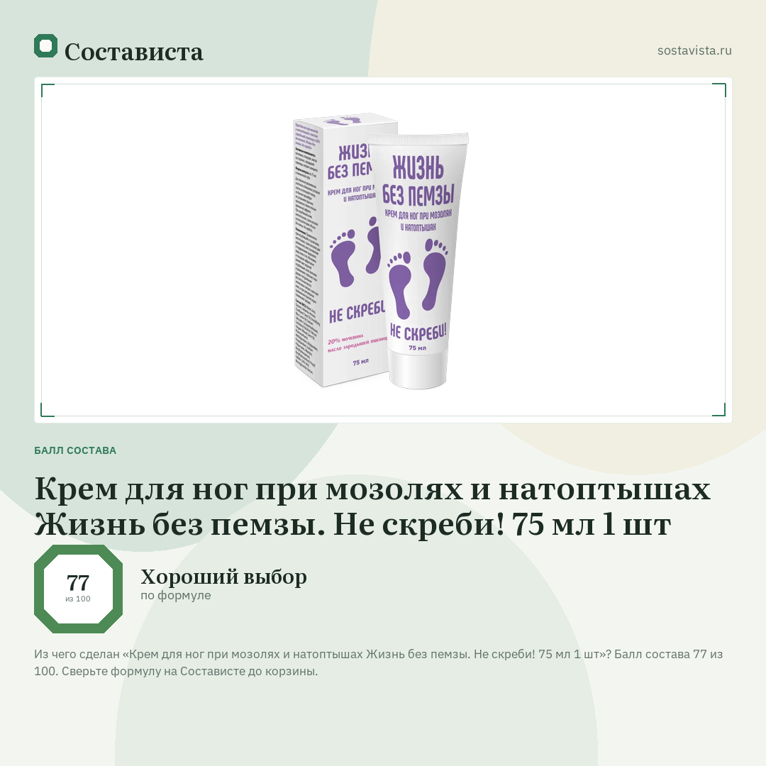 Крем для ног при мозолях и натоптышах Жизнь без пемзы. Не скреби! 75 мл 1 шт: балл состава 77 из 100 — Состависта