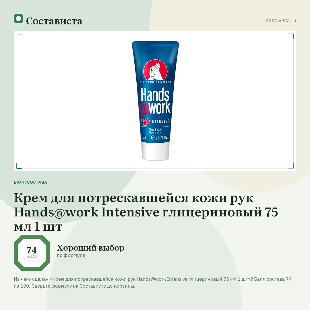 Крем для потрескавшейся кожи рук Hands@work Intensive глицериновый 75 мл 1 шт: балл состава 74 из 100 — Состависта