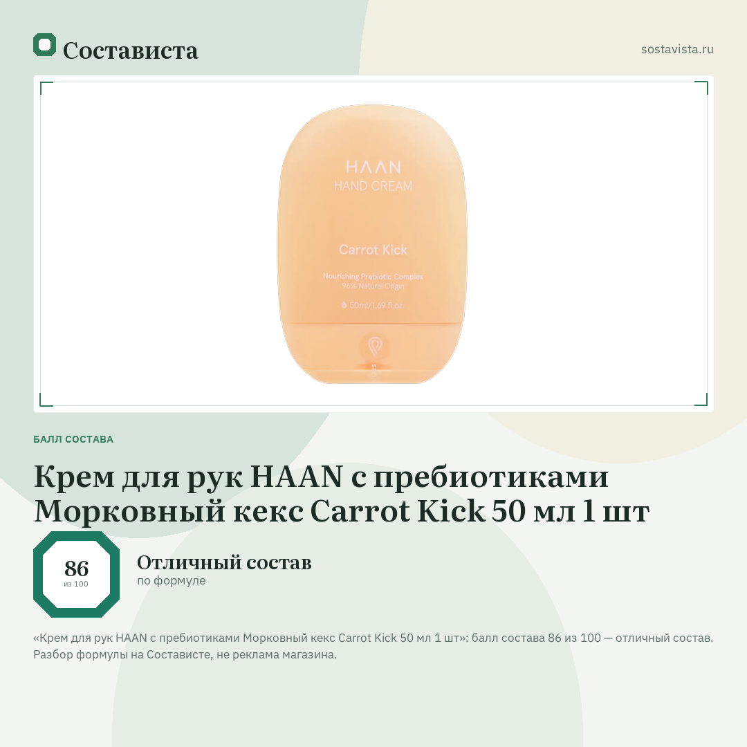 Крем для рук HAAN с пребиотиками Морковный кекс Carrot Kick 50 мл 1 шт: балл состава 86 из 100 — Состависта