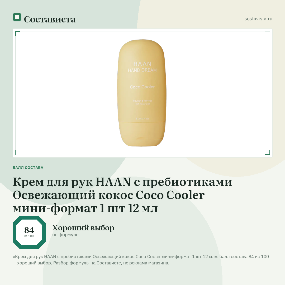 Крем для рук HAAN с пребиотиками Освежающий кокос Coco Cooler мини-формат 1 шт 12 мл: балл состава 84 из 100 — Состависта