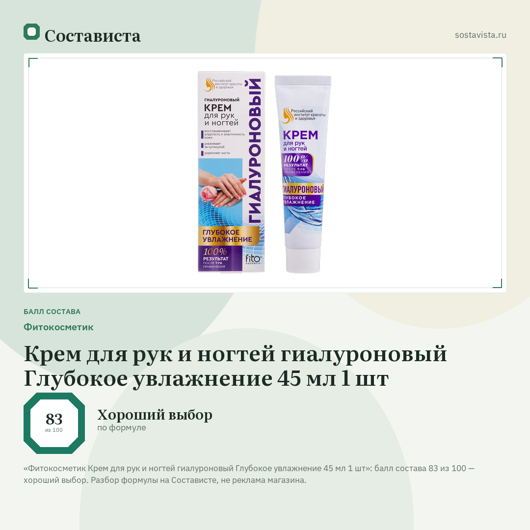 Фитокосметик Крем для рук и ногтей гиалуроновый Глубокое увлажнение 45 мл 1 шт: балл состава 83 из 100 — Состависта