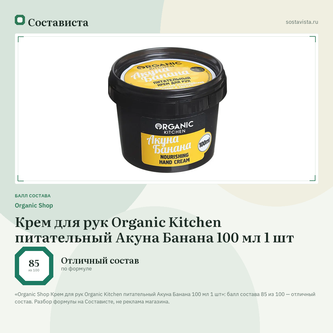 Organic Shop Крем для рук Organic Kitchen питательный Акуна Банана 100 мл 1 шт: балл состава 85 из 100 — Состависта