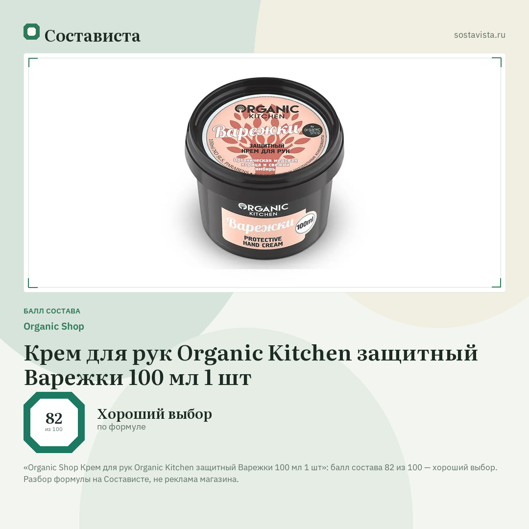 Organic Shop Крем для рук Organic Kitchen защитный Варежки 100 мл 1 шт: балл состава 82 из 100 — Состависта