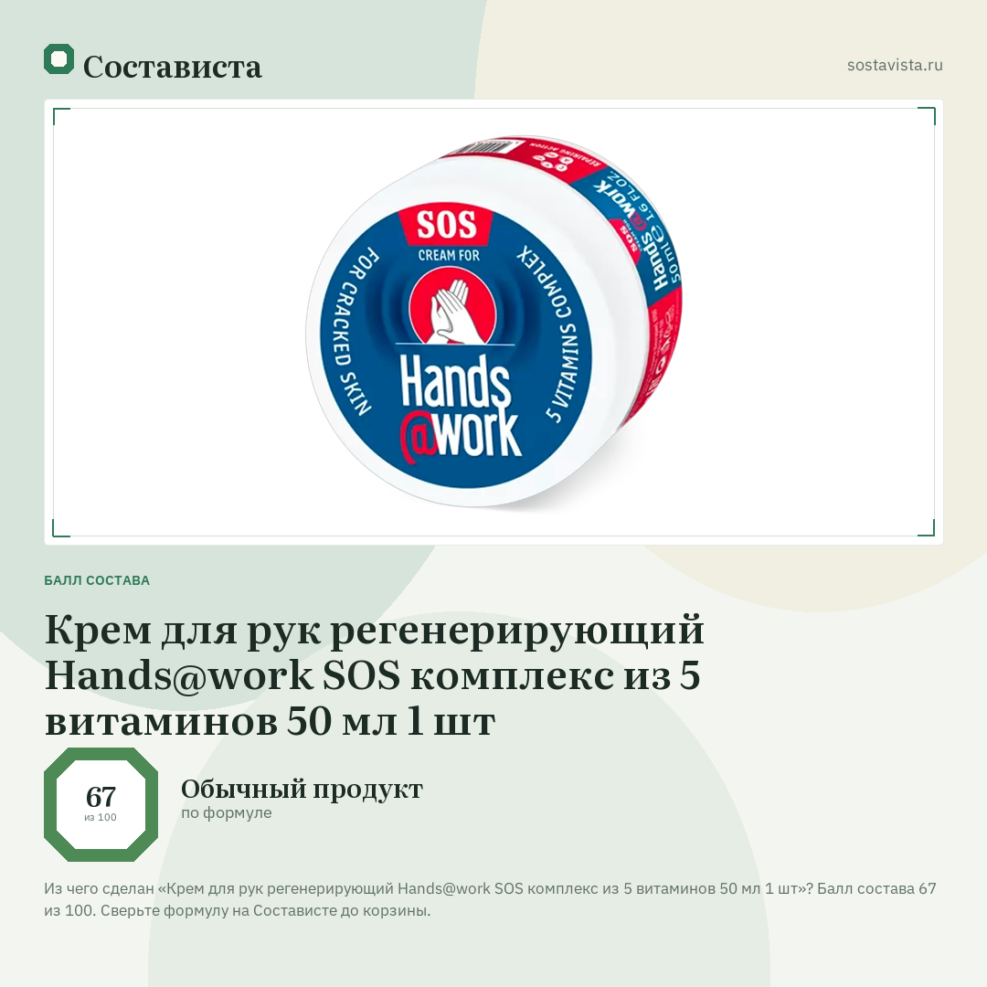 Крем для рук регенерирующий Hands@work SOS комплекс из 5 витаминов 50 мл 1 шт: балл состава 67 из 100 — Состависта