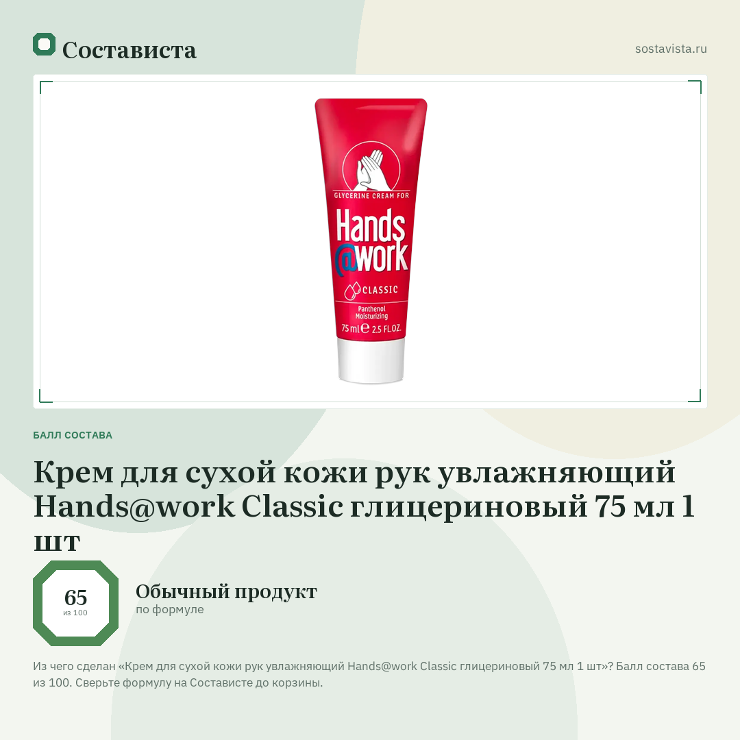 Крем для сухой кожи рук увлажняющий Hands@work Classic глицериновый 75 мл 1 шт: балл состава 65 из 100 — Состависта