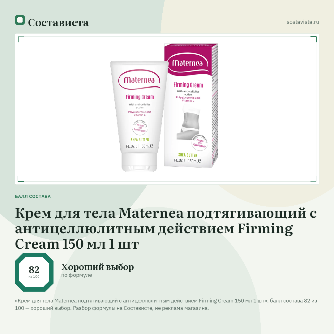 Крем для тела Maternea подтягивающий с антицеллюлитным действием Firming Cream 150 мл 1 шт: балл состава 82 из 100 — Состависта