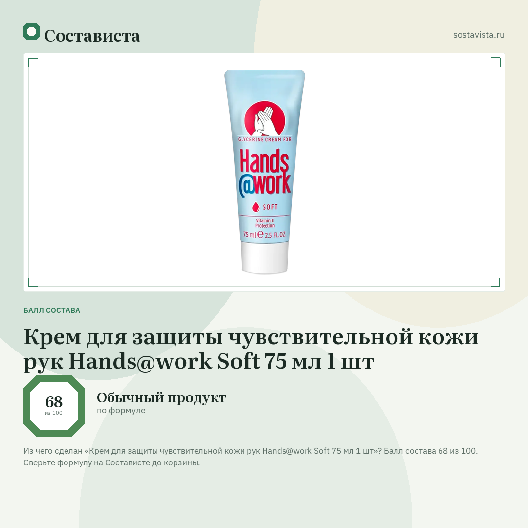 Крем для защиты чувствительной кожи рук Hands@work Soft 75 мл 1 шт: балл состава 68 из 100 — Состависта