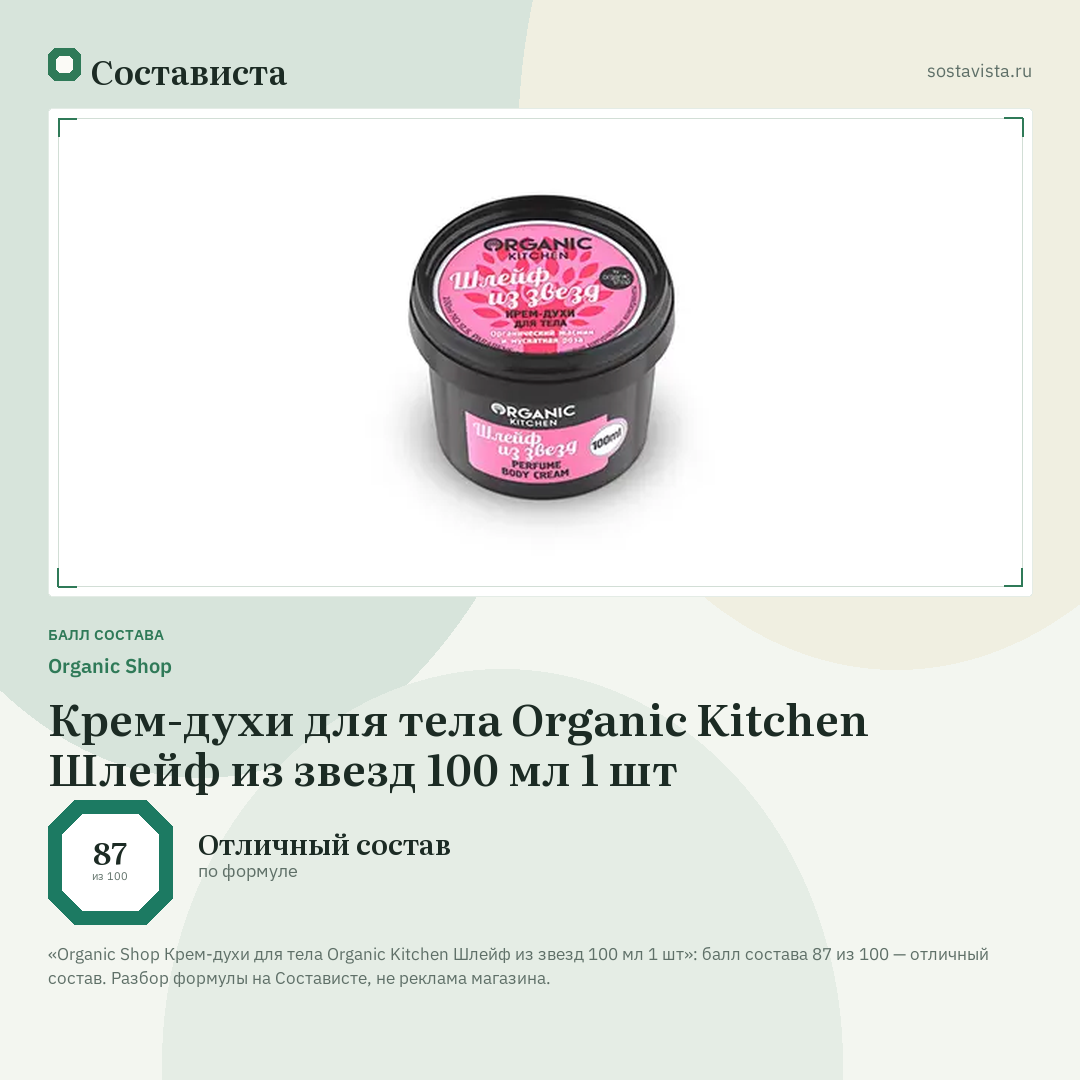 Organic Shop Крем-духи для тела Organic Kitchen Шлейф из звезд 100 мл 1 шт: балл состава 87 из 100 — Состависта