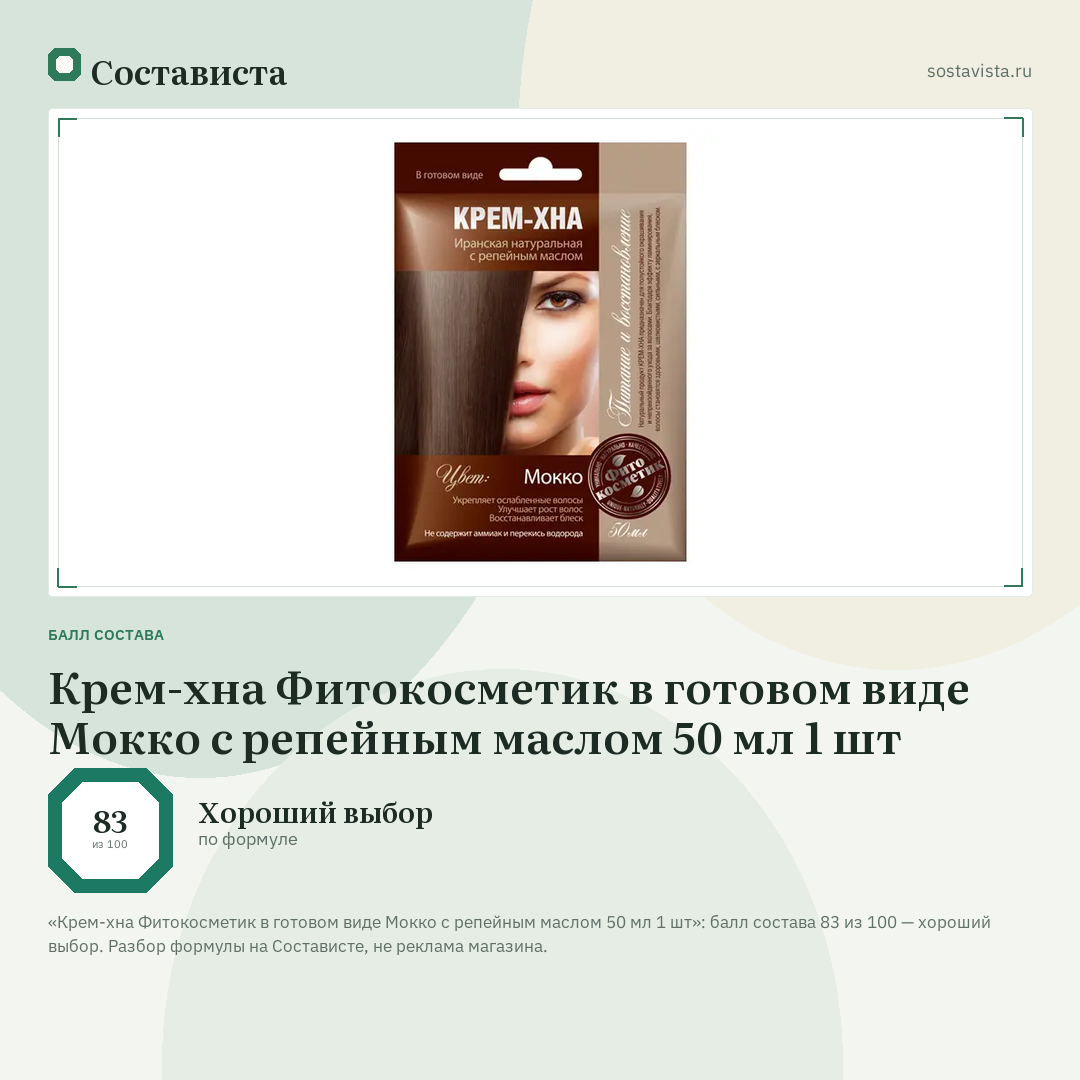Крем-хна Фитокосметик в готовом виде Мокко с репейным маслом 50 мл 1 шт: балл состава 83 из 100 — Состависта