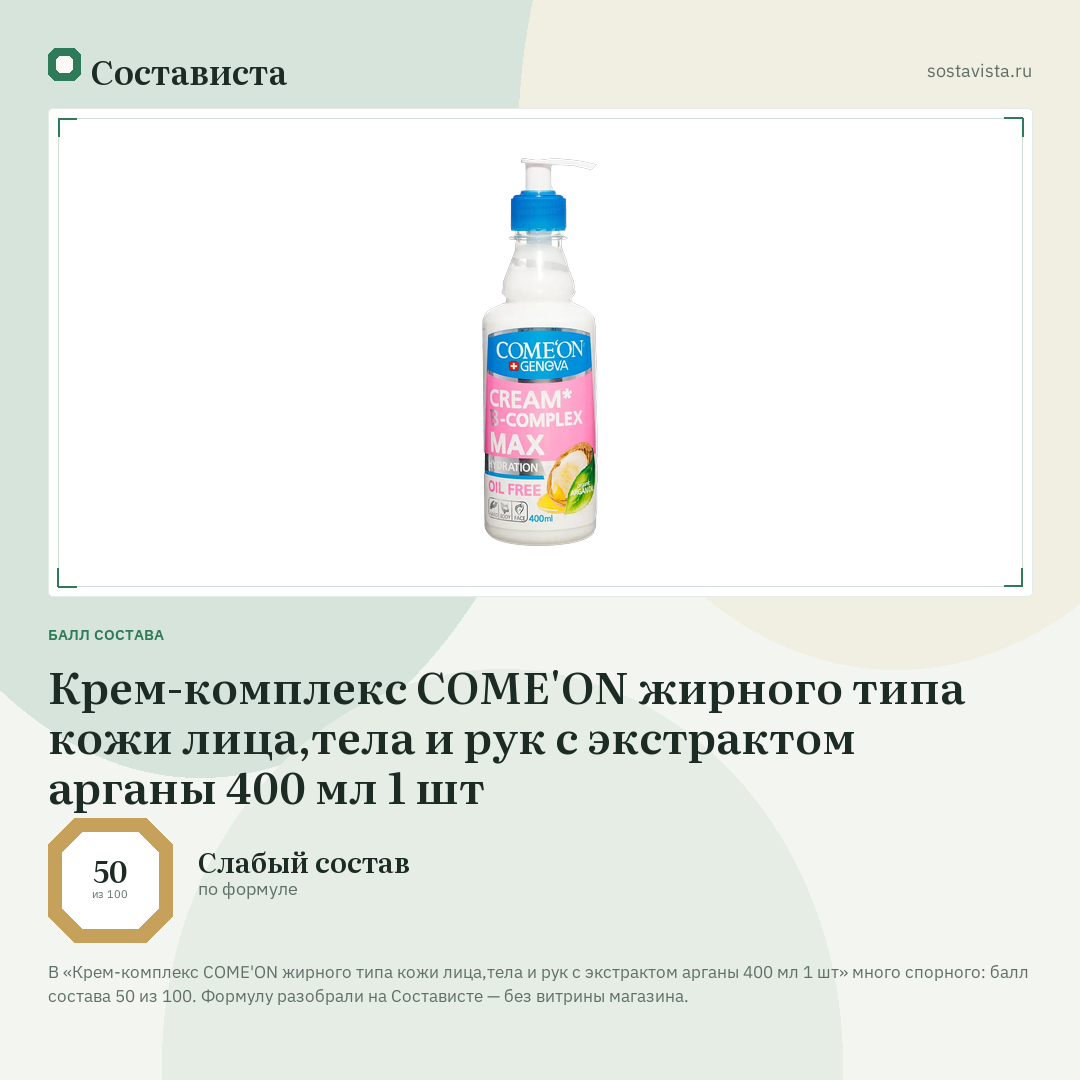 Крем-комплекс COME'ON жирного типа кожи лица,тела и рук с экстрактом арганы 400 мл 1 шт: балл состава 50 из 100 — Состависта