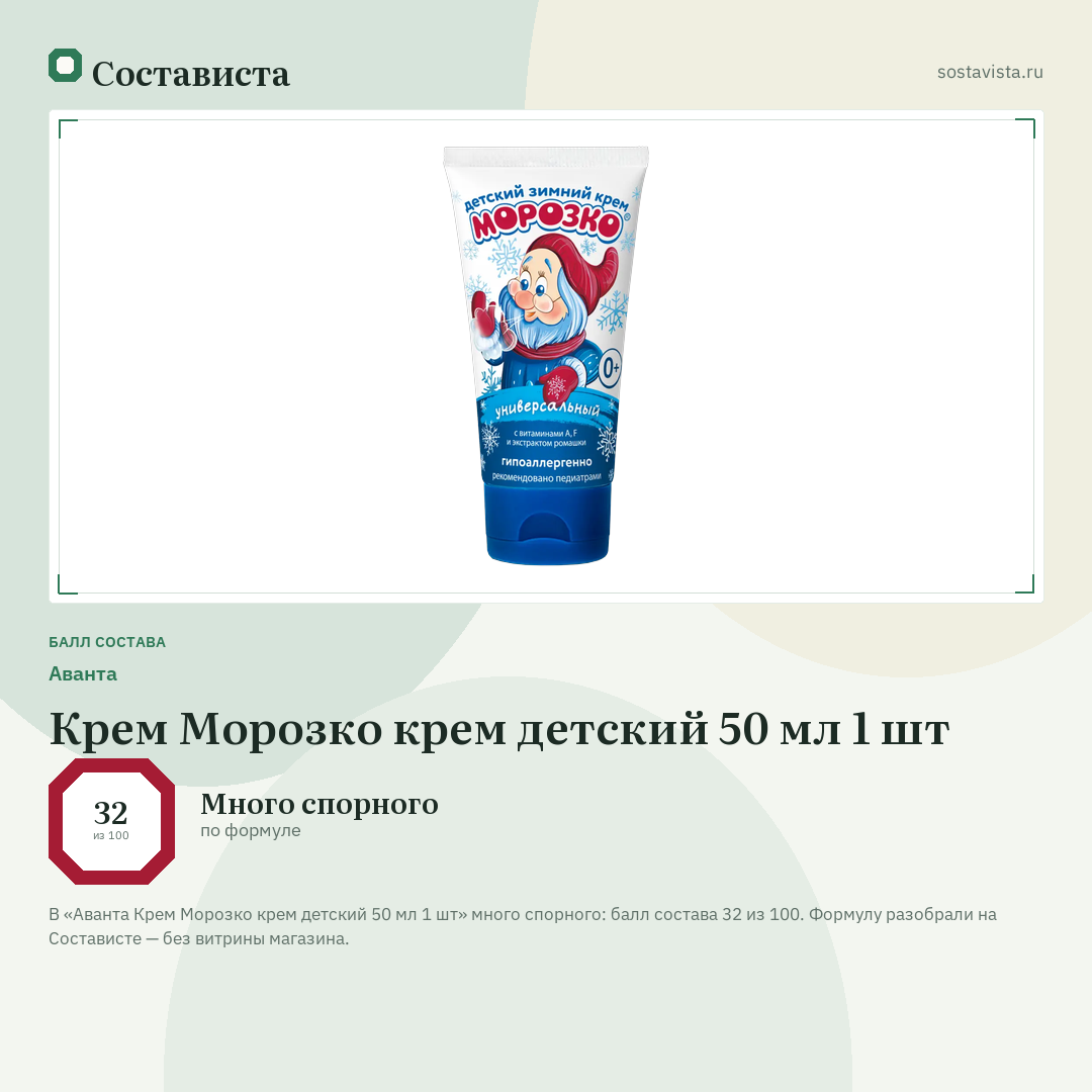 Аванта Крем Морозко крем детский 50 мл 1 шт: балл состава 32 из 100 — Состависта
