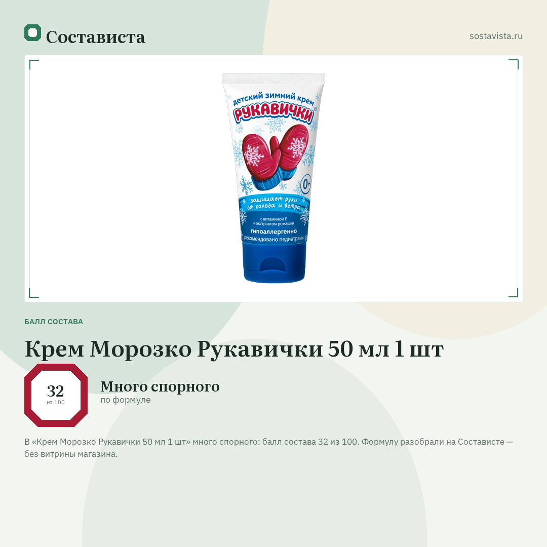 Крем Морозко Рукавички 50 мл 1 шт: балл состава 32 из 100 — Состависта