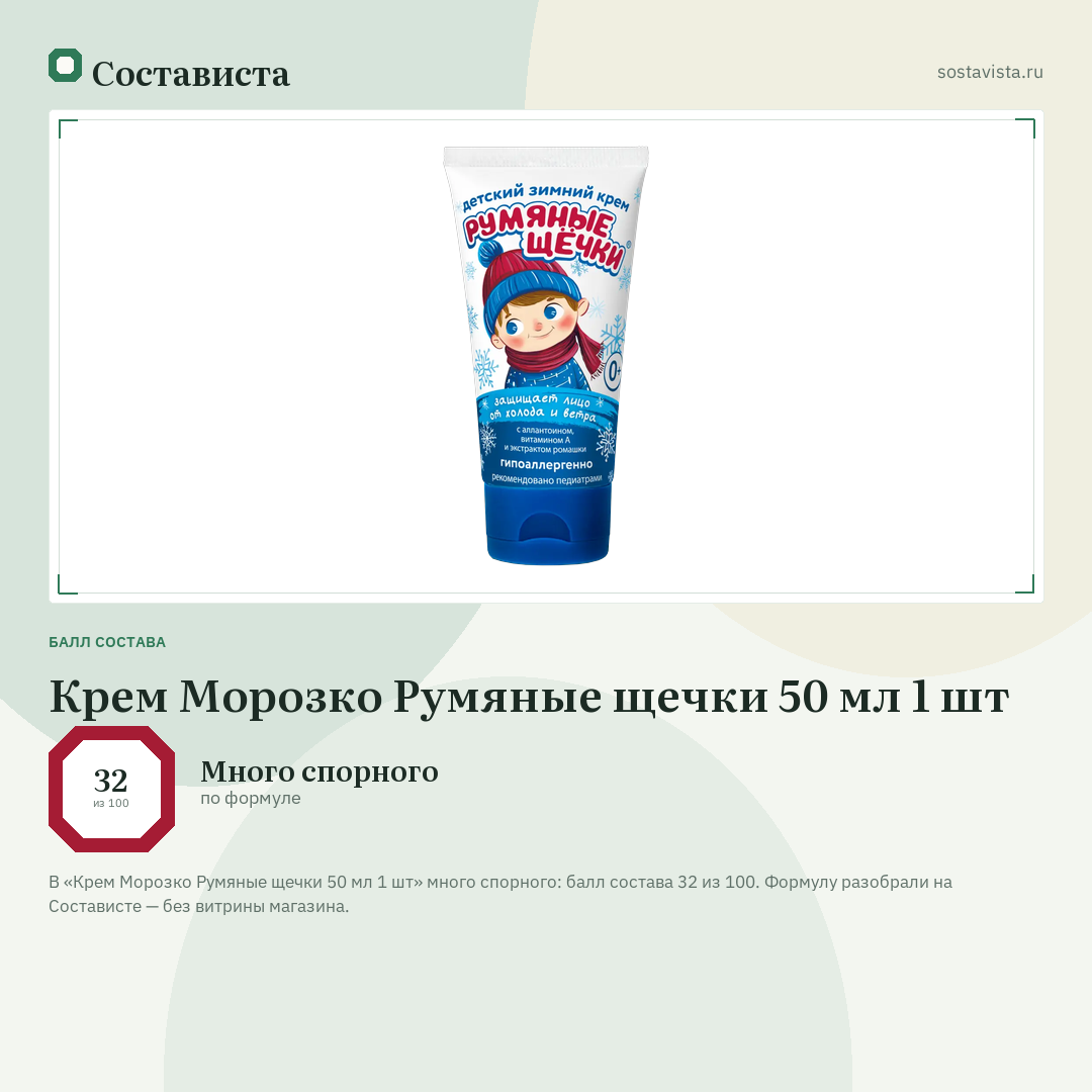 Крем Морозко Румяные щечки 50 мл 1 шт: балл состава 32 из 100 — Состависта
