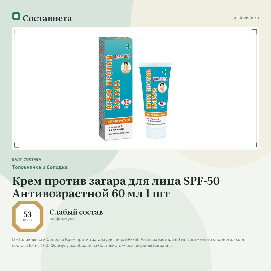 Толокнянка и Солодка Крем против загара для лица SPF-50 Антивозрастной 60 мл 1 шт: балл состава 53 из 100 — Состависта