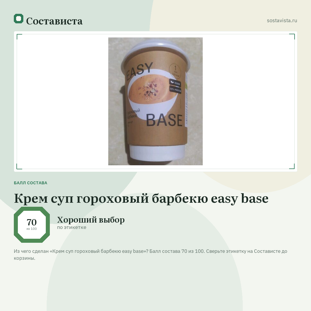 Крем суп гороховый барбекю easy base: балл состава 70 из 100 — Состависта
