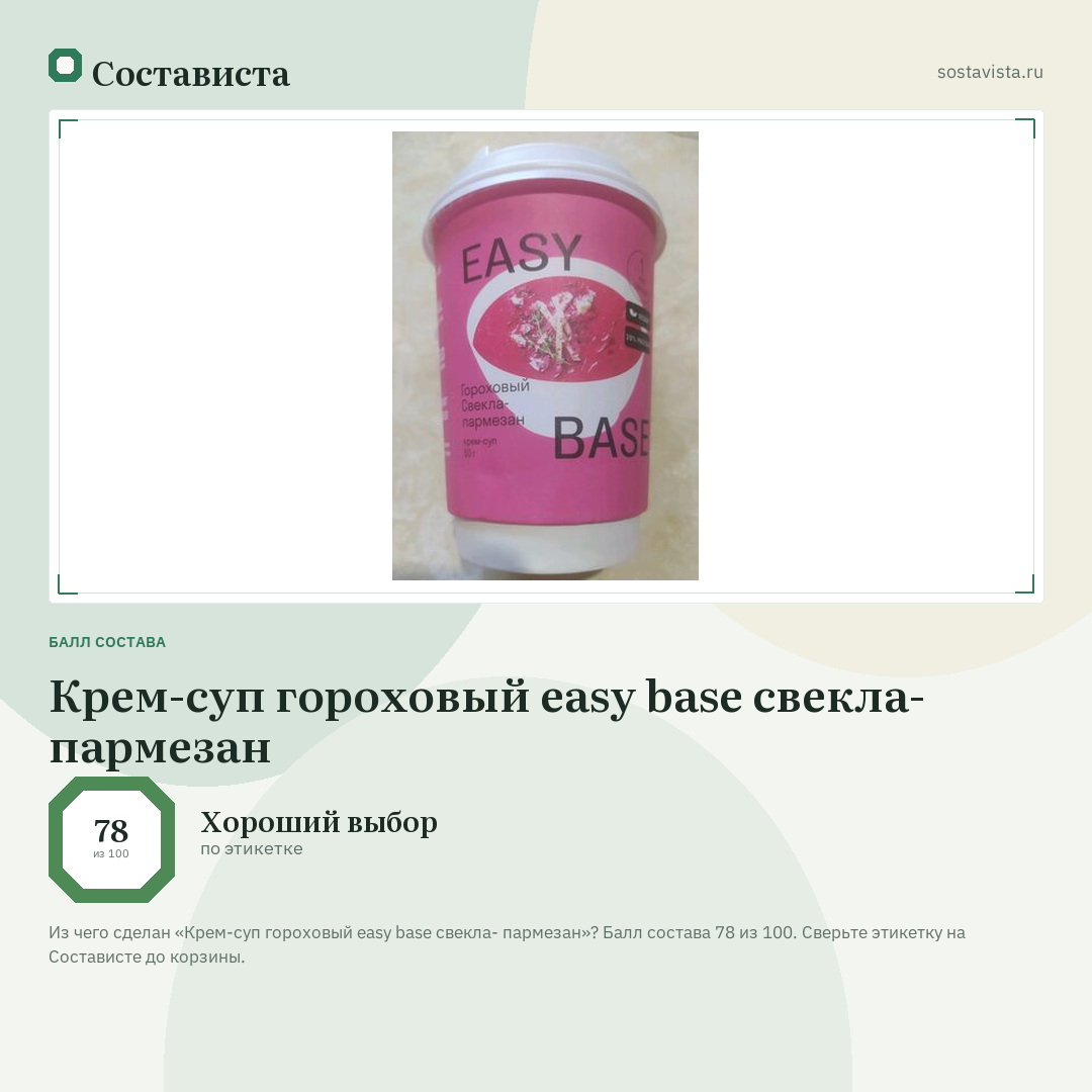 Крем-суп гороховый easy base свекла- пармезан: балл состава 78 из 100 — Состависта
