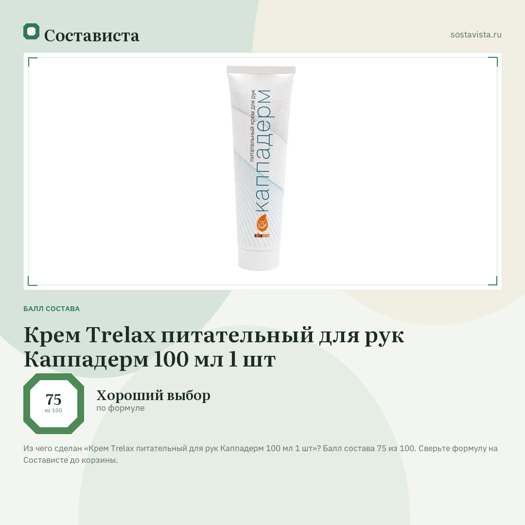 Крем Trelax питательный для рук Каппадерм 100 мл 1 шт: балл состава 75 из 100 — Состависта