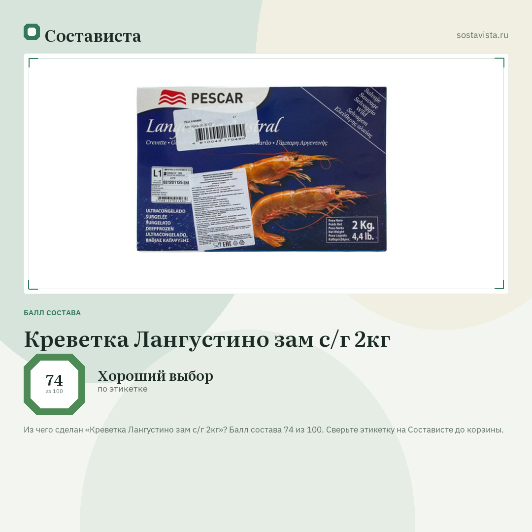 Креветка Лангустино зам с/г 2кг: балл состава 74 из 100 — Состависта