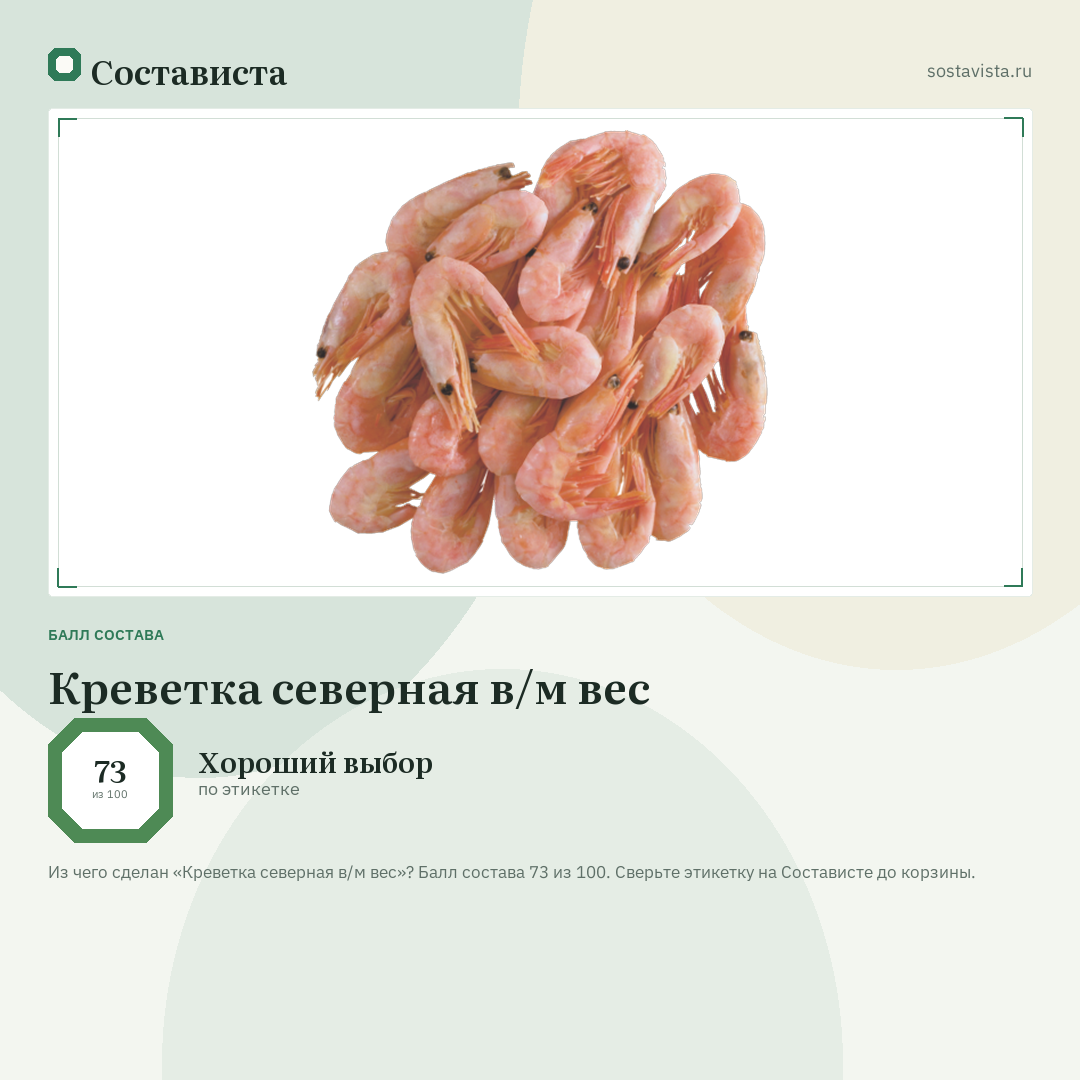 Креветка северная в/м вес: балл состава 73 из 100 — Состависта