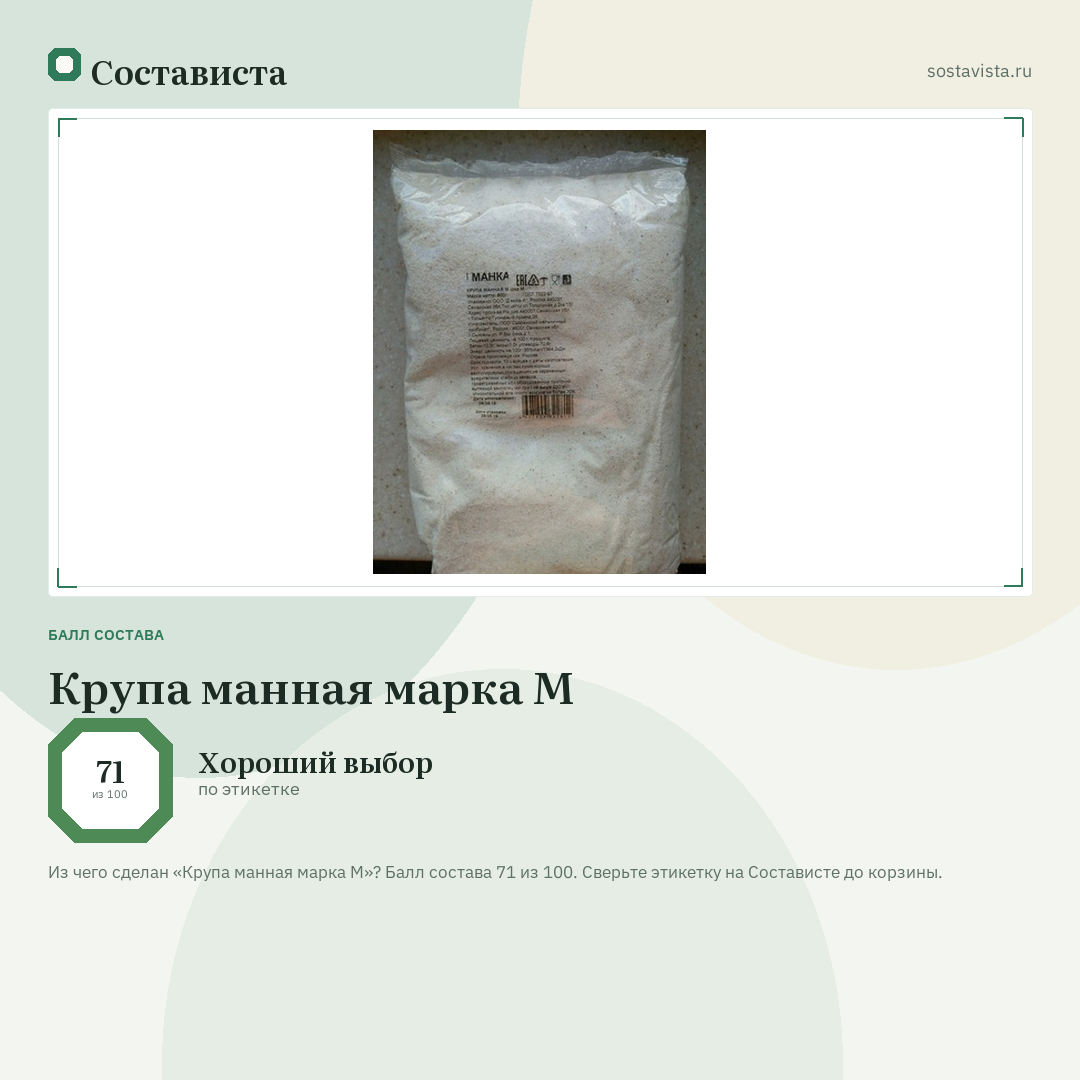 Крупа манная марка М: балл состава 71 из 100 — Состависта