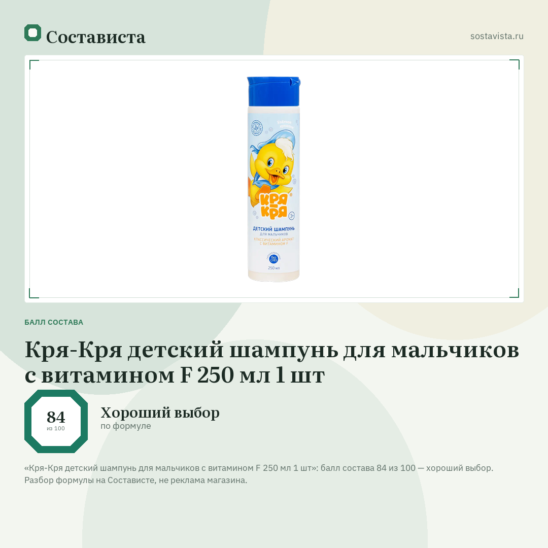Кря-Кря детский шампунь для мальчиков с витамином F 250 мл 1 шт: балл состава 84 из 100 — Состависта