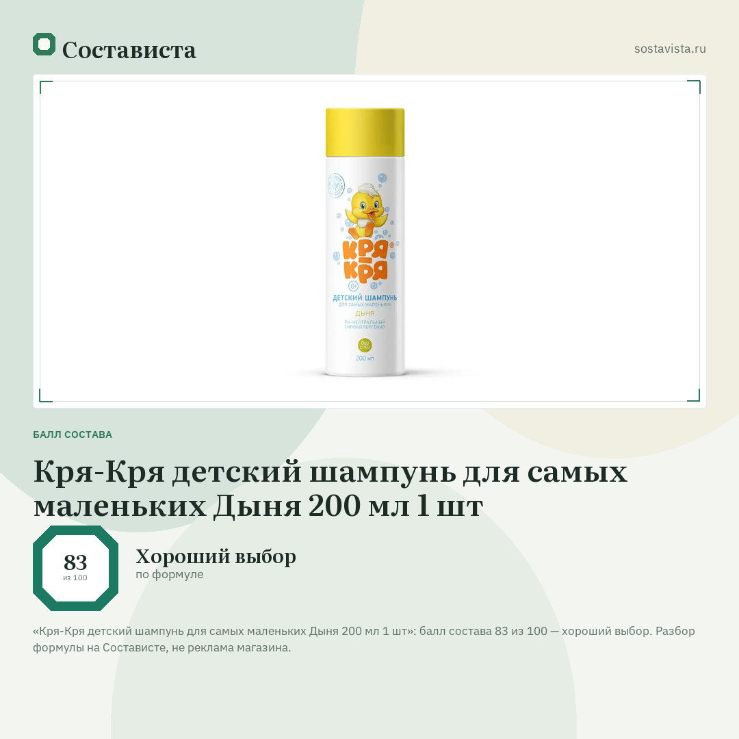 Кря-Кря детский шампунь для самых маленьких Дыня 200 мл 1 шт: балл состава 83 из 100 — Состависта