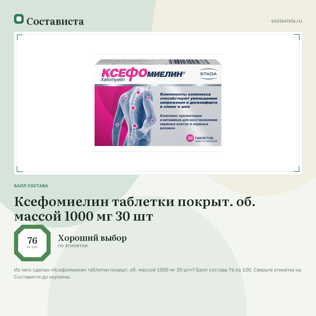 Ксефомиелин таблетки покрыт. об. массой 1000 мг 30 шт: балл состава 76 из 100 — Состависта