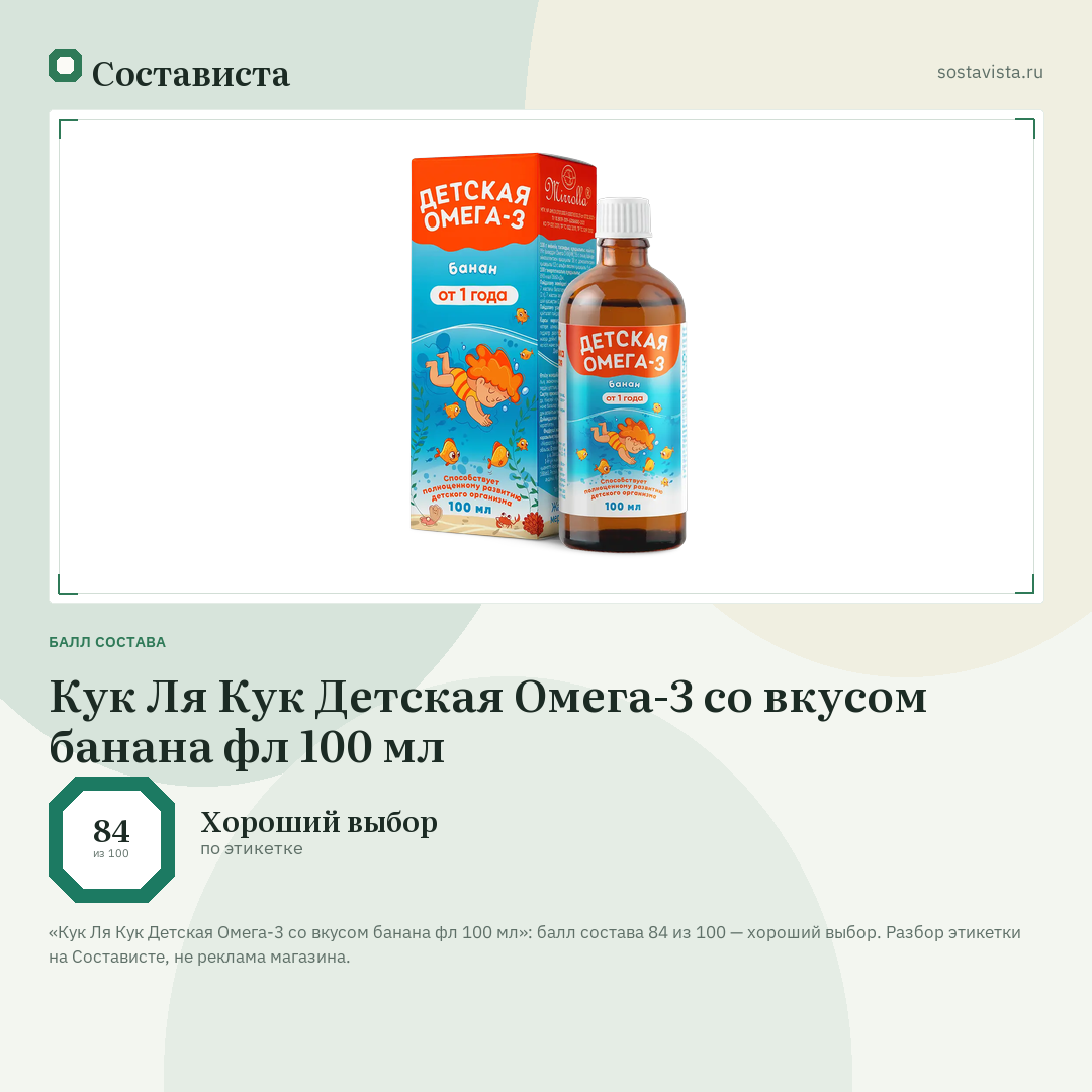 Кук Ля Кук Детская Омега-3 со вкусом банана фл 100 мл: балл состава 84 из 100 — Состависта