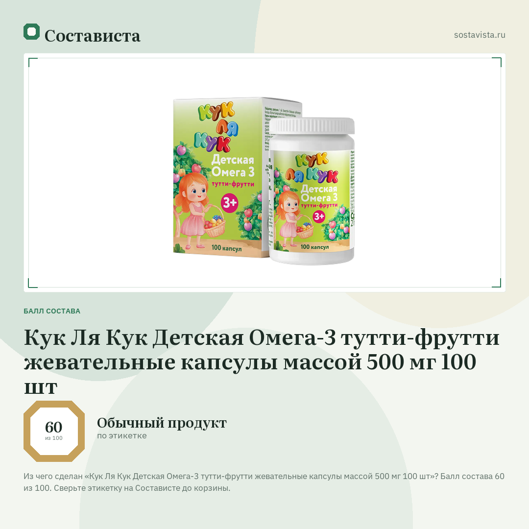 Кук Ля Кук Детская Омега-3 тутти-фрутти жевательные капсулы массой 500 мг 100 шт: балл состава 60 из 100 — Состависта