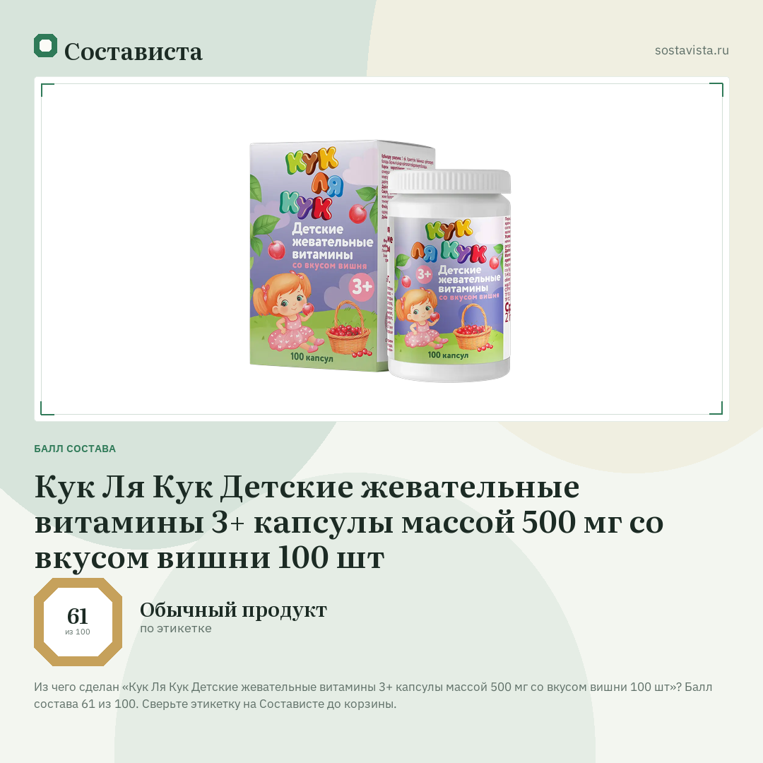 Кук Ля Кук Детские жевательные витамины 3+ капсулы массой 500 мг со вкусом вишни 100 шт: балл состава 61 из 100 — Состависта