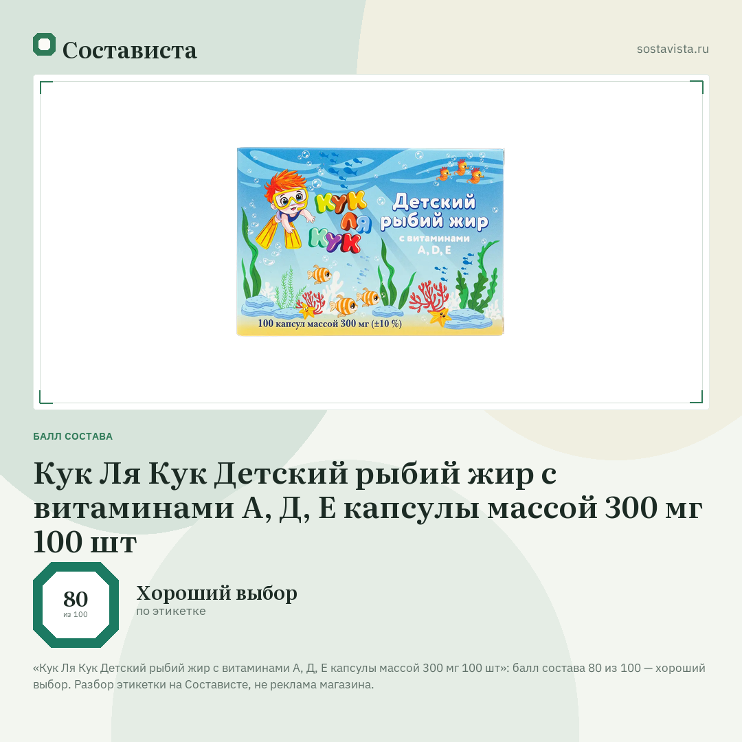 Кук Ля Кук Детский рыбий жир с витаминами А, Д, Е капсулы массой 300 мг 100 шт: балл состава 80 из 100 — Состависта