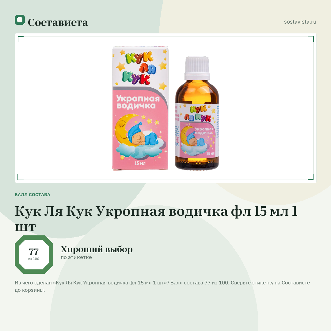 Кук Ля Кук Укропная водичка фл 15 мл 1 шт: балл состава 77 из 100 — Состависта