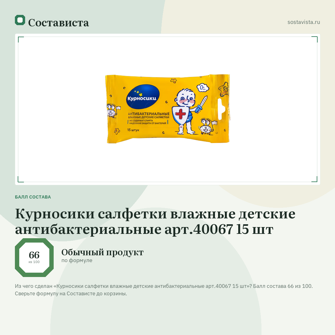 Курносики салфетки влажные детские антибактериальные арт.40067 15 шт: балл состава 66 из 100 — Состависта