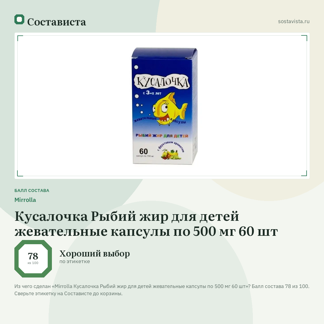 Mirrolla Кусалочка Рыбий жир для детей жевательные капсулы по 500 мг 60 шт: балл состава 78 из 100 — Состависта