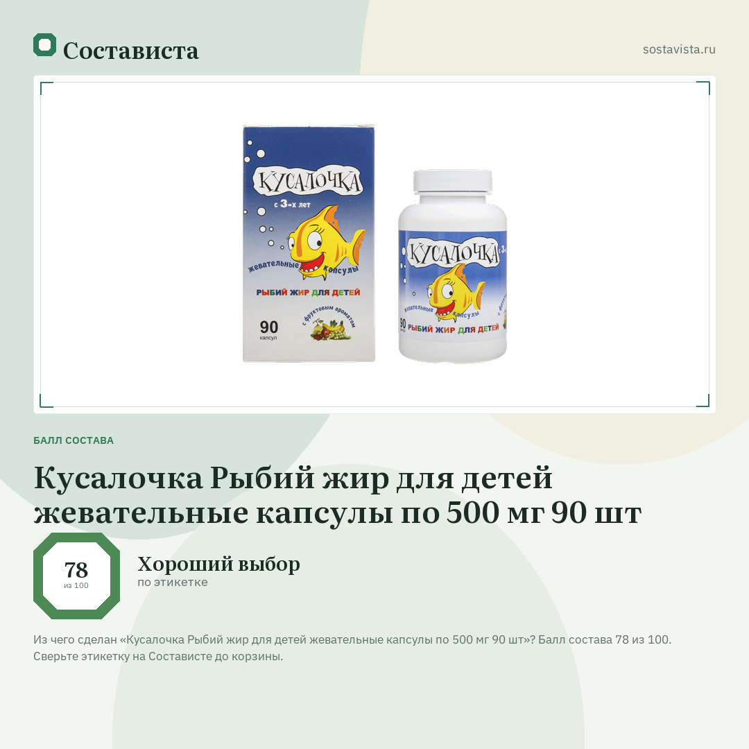 Кусалочка Рыбий жир для детей жевательные капсулы по 500 мг 90 шт: балл состава 78 из 100 — Состависта