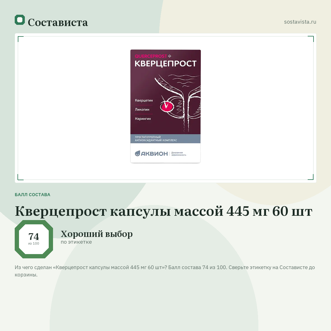 Кверцепрост капсулы массой 445 мг 60 шт: балл состава 74 из 100 — Состависта