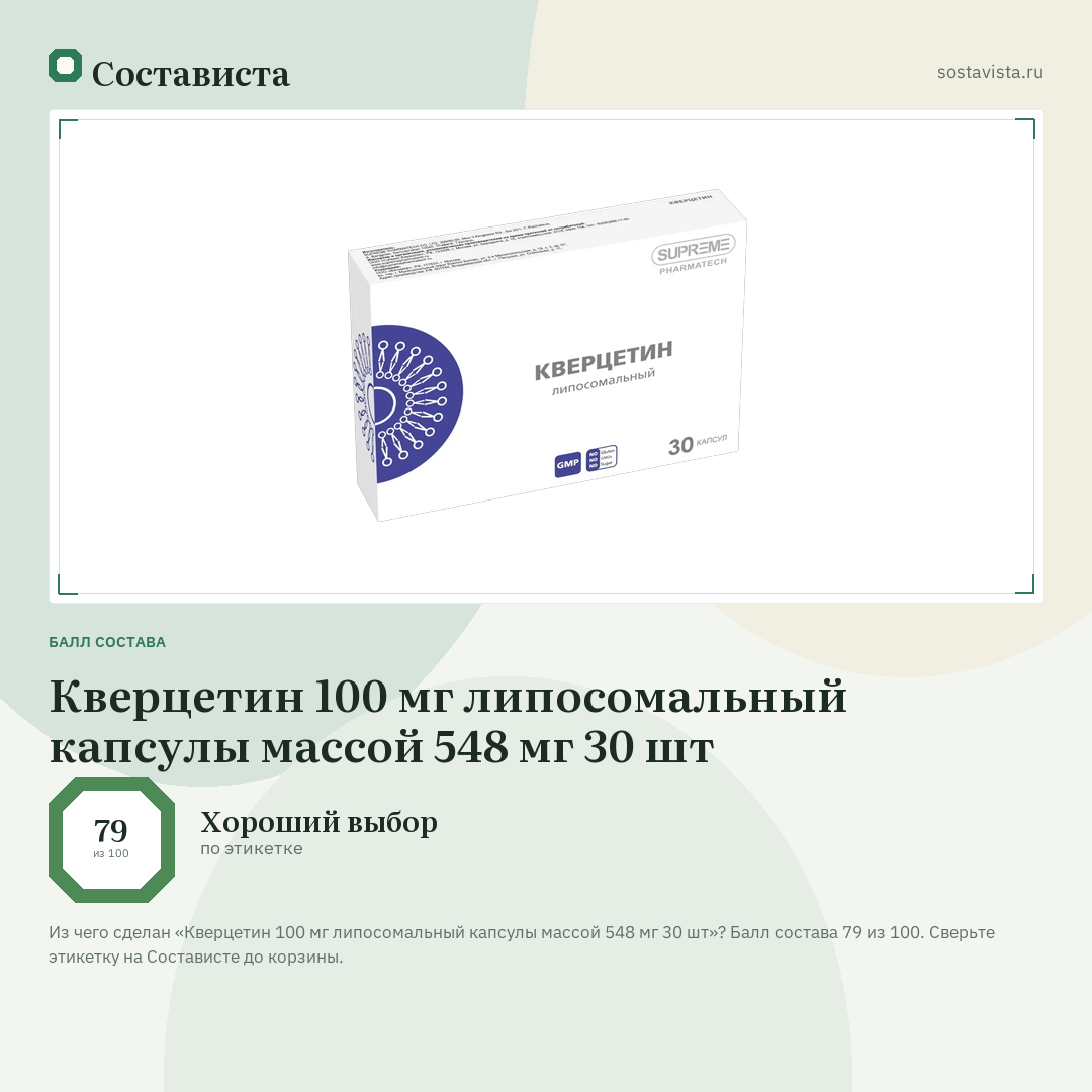 Кверцетин 100 мг липосомальный капсулы массой 548 мг 30 шт: балл состава 79 из 100 — Состависта