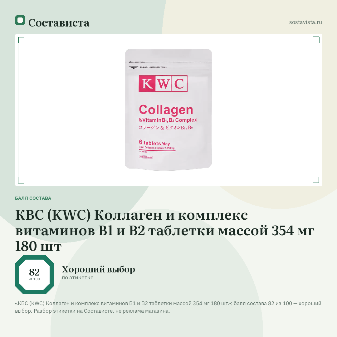 КВС (KWC) Коллаген и комплекс витаминов В1 и В2 таблетки массой 354 мг 180 шт: балл состава 82 из 100 — Состависта