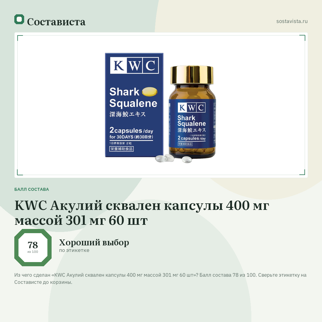 KWC Акулий сквален капсулы 400 мг массой 301 мг 60 шт: балл состава 78 из 100 — Состависта