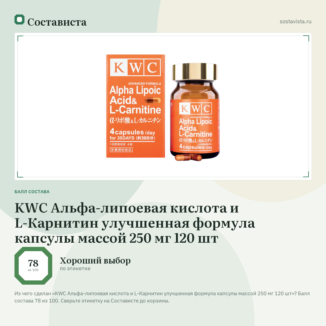 KWC Альфа-липоевая кислота и L-Карнитин улучшенная формула капсулы массой 250 мг 120 шт: балл состава 78 из 100 — Состависта