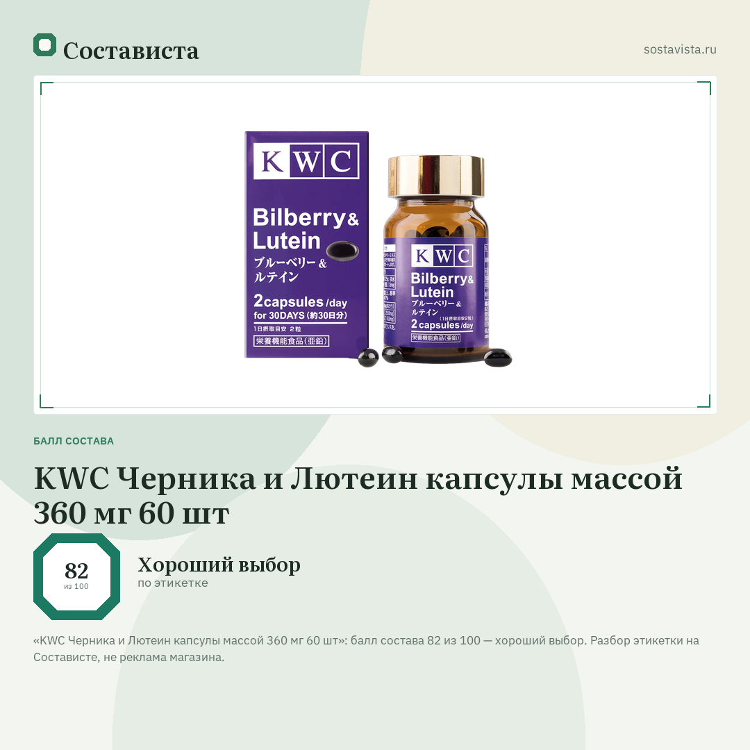 KWC Черника и Лютеин капсулы массой 360 мг 60 шт: балл состава 82 из 100 — Состависта