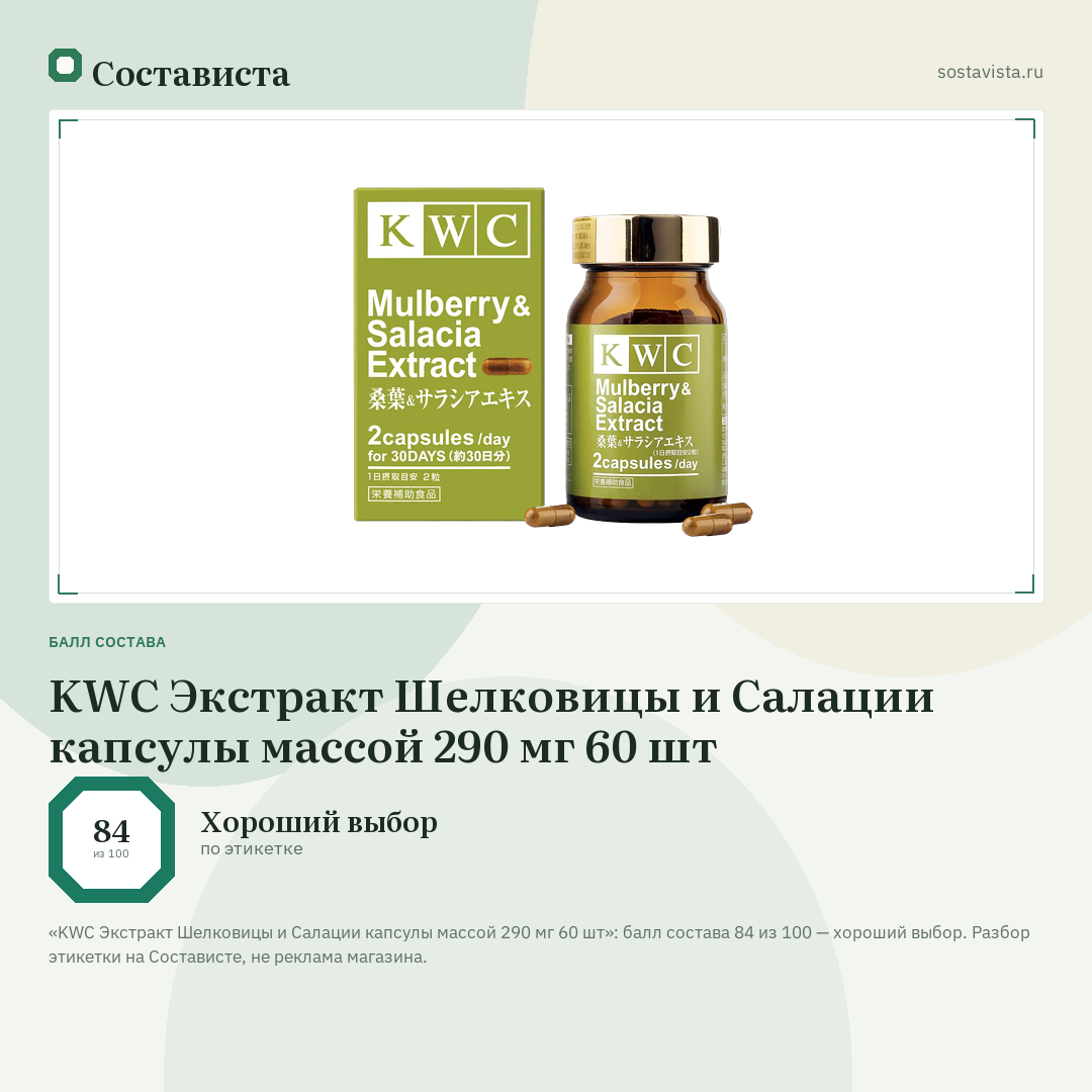 KWC Экстракт Шелковицы и Салации капсулы массой 290 мг 60 шт: балл состава 84 из 100 — Состависта