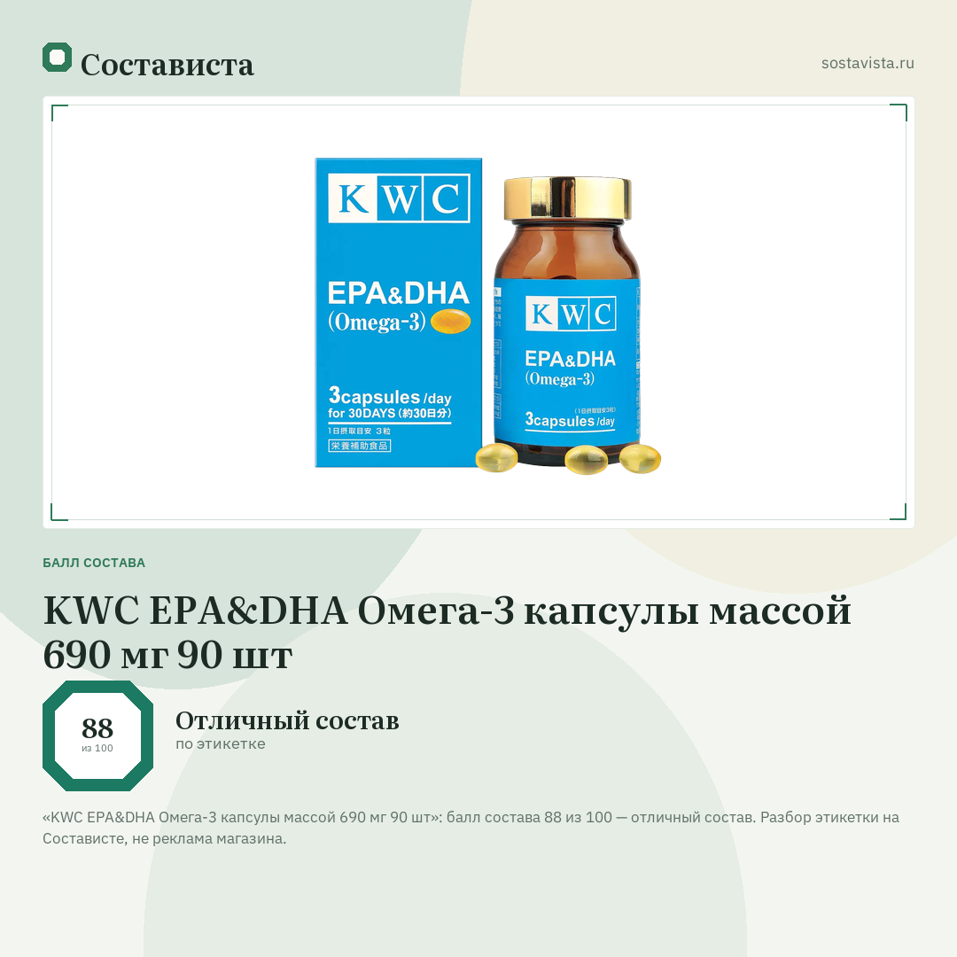 KWC EPA&DHA Омега-3 капсулы массой 690 мг 90 шт: балл состава 88 из 100 — Состависта