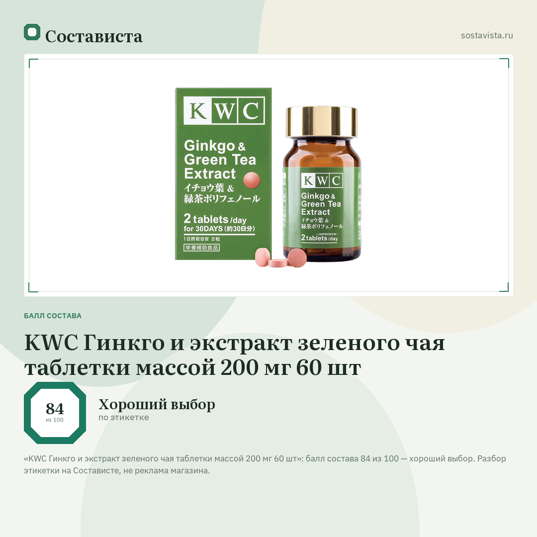 KWC Гинкго и экстракт зеленого чая таблетки массой 200 мг 60 шт: балл состава 84 из 100 — Состависта