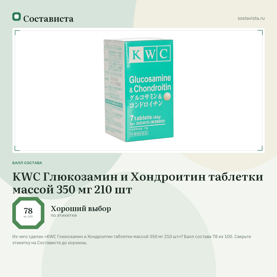 KWC Глюкозамин и Хондроитин таблетки массой 350 мг 210 шт: балл состава 78 из 100 — Состависта