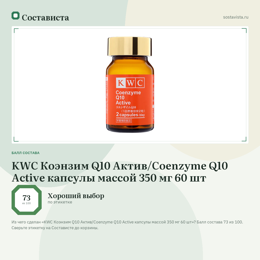 KWC Коэнзим Q10 Актив/Coenzyme Q10 Active капсулы массой 350 мг 60 шт: балл состава 73 из 100 — Состависта