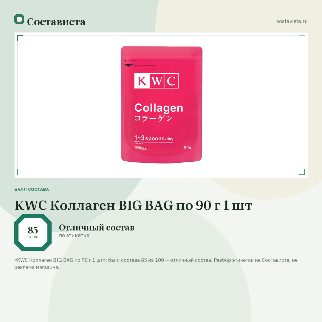 KWC Коллаген BIG BAG по 90 г 1 шт: балл состава 85 из 100 — Состависта