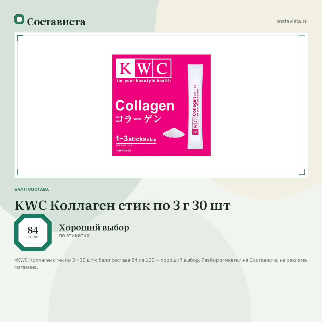 KWC Коллаген стик по 3 г 30 шт: балл состава 84 из 100 — Состависта