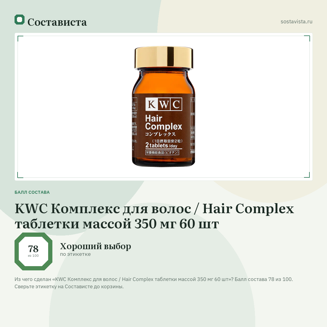 KWC Комплекс для волос / Hair Complex таблетки массой 350 мг 60 шт: балл состава 78 из 100 — Состависта