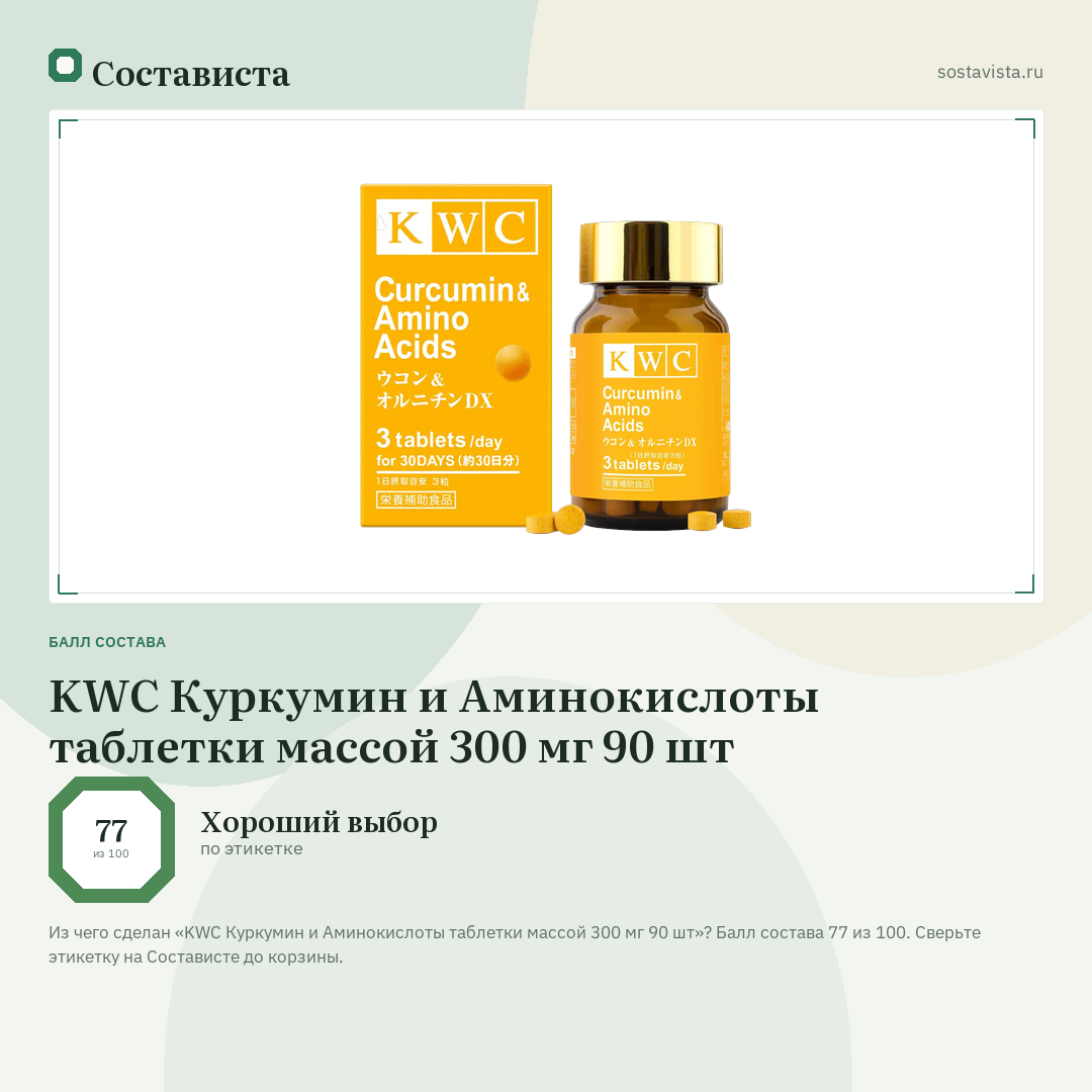 KWC Куркумин и Аминокислоты таблетки массой 300 мг 90 шт: балл состава 77 из 100 — Состависта